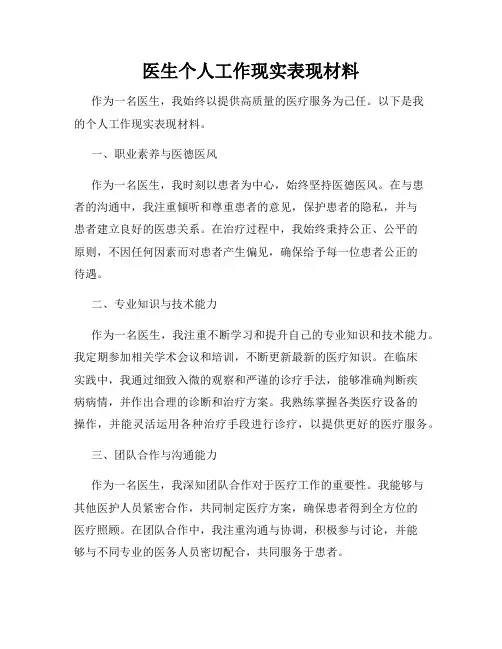 医生个人工作现实表现材料