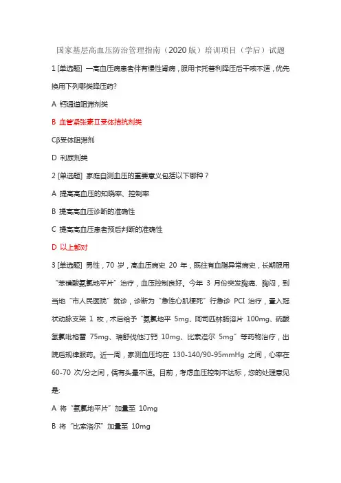 国家基层高血压防治管理指南(2020版)培训项目(学后)试题(1)