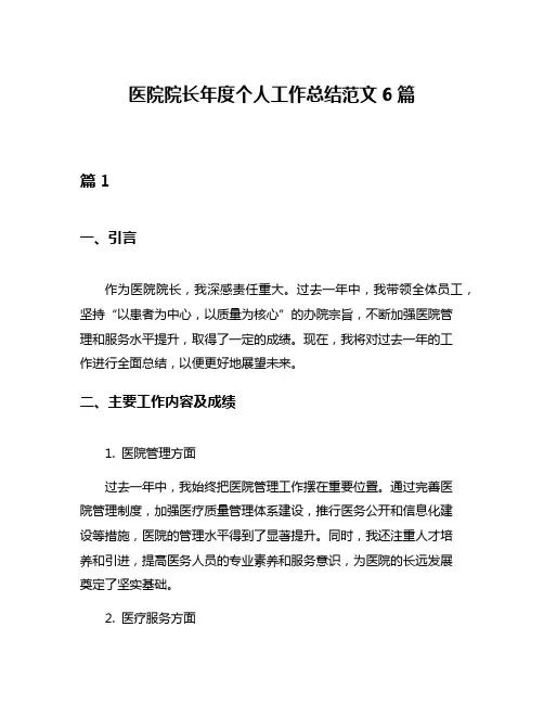 医院院长年度个人工作总结范文6篇