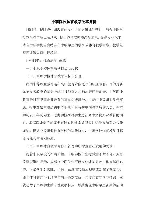 中职院校体育教学改革探析