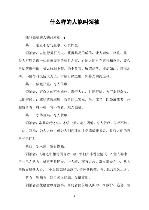 什么样的人能叫领袖