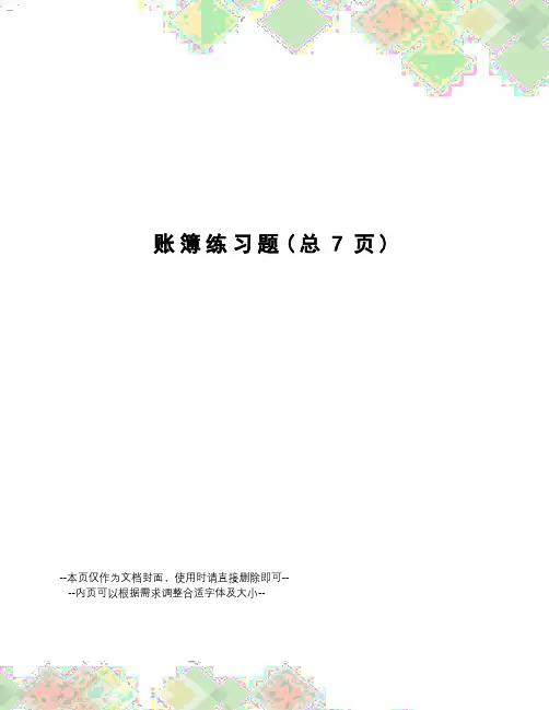 账簿练习题