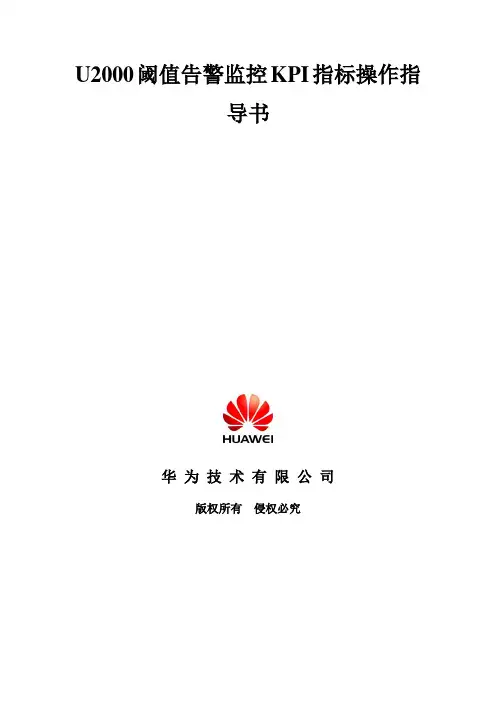 u2000阈值告警监控kpi指标操作指导书(以rssi为例)--12教学文稿