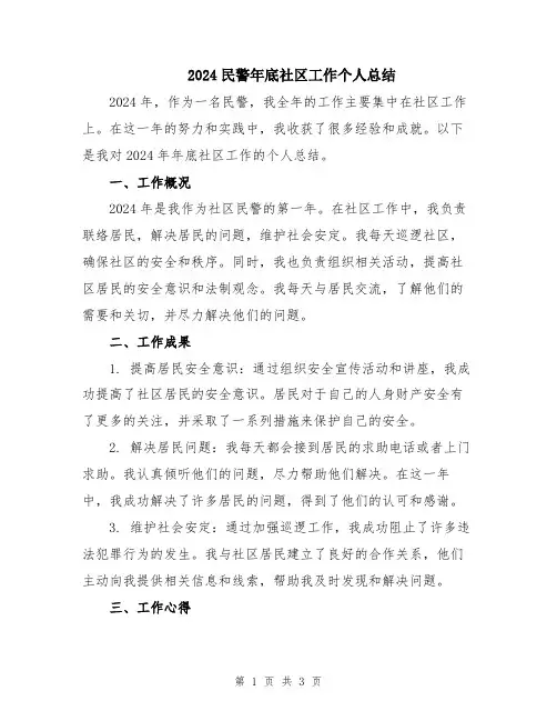 2024民警年底社区工作个人总结