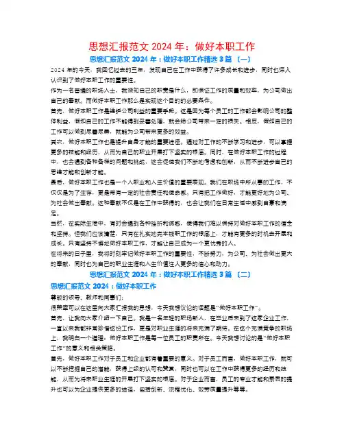 思想汇报范文2024年：做好本职工作3篇
