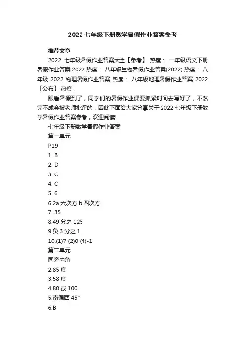 2022七年级下册数学暑假作业答案参考