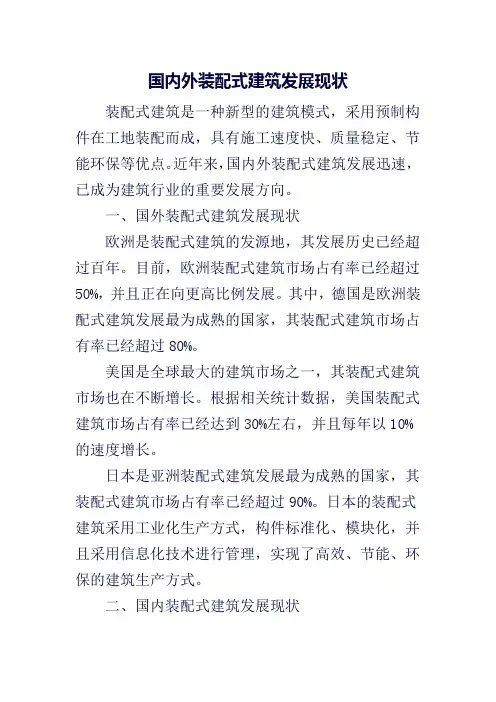 国内外装配式建筑发展现状