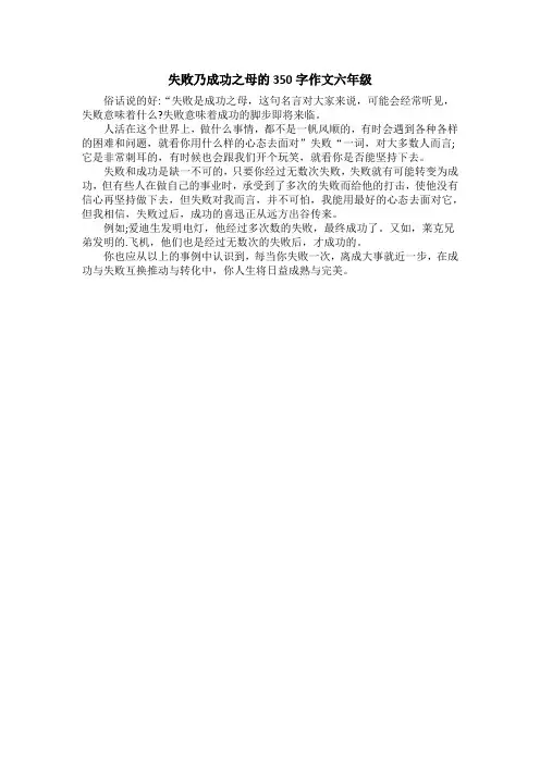 失败乃成功之母的350字作文六年级