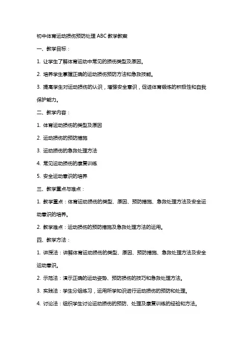初中体育运动损伤预防处理ABC教学教案