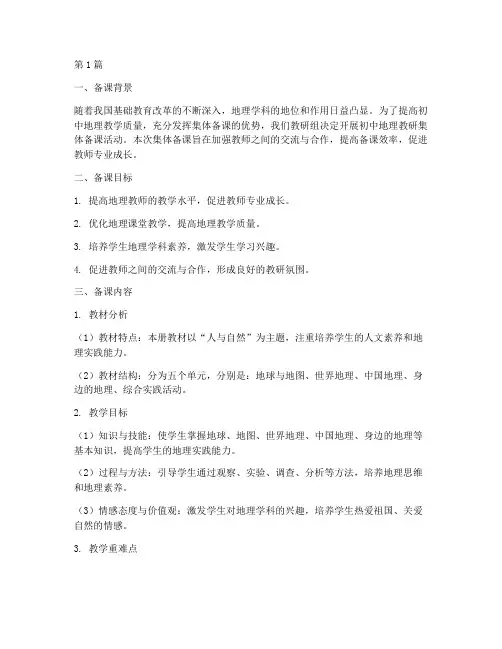 初中地理教研集体备课(3篇)