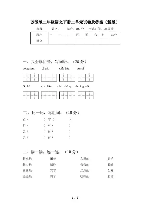 苏教版二年级语文下册二单元试卷及答案(新版)