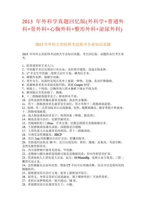 2013年外科学真题回忆版(外科学+普通外科+[1]....