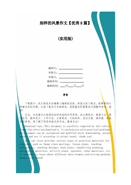 别样的风景作文【优秀8篇】
