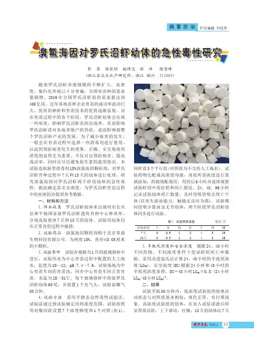 溴氯海因对罗氏沼虾幼体的急性毒性研究