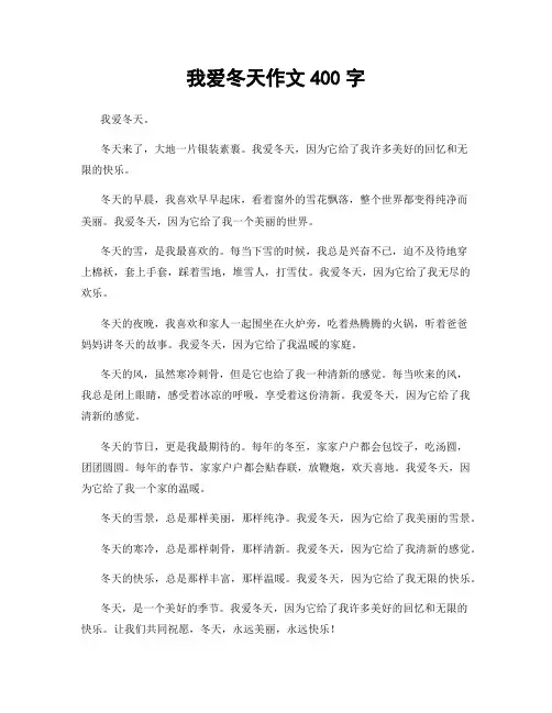 我爱冬天作文400字