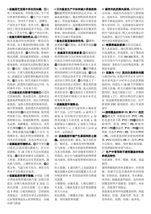 园艺专业设施园艺期末考试复习资料