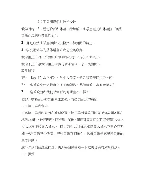 高中音乐《拉丁美洲音乐》优质教案、教学设计