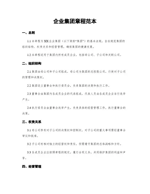 企业集团章程范本