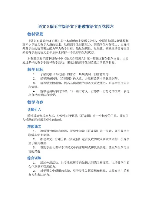 语文S版五年级语文下册教案语文百花园六