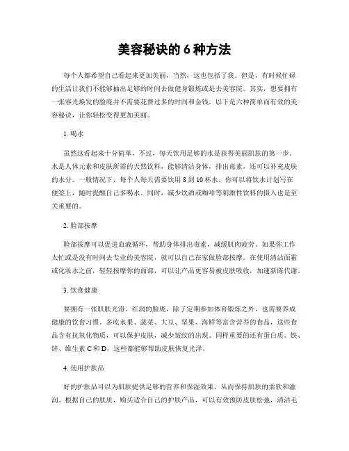 美容秘诀的6种方法