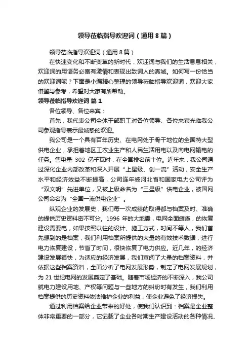 领导莅临指导欢迎词（通用8篇）