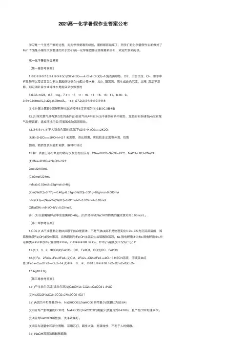 2021高一化学暑假作业答案公布