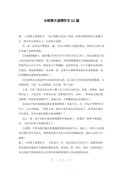 小故事大道理作文11篇