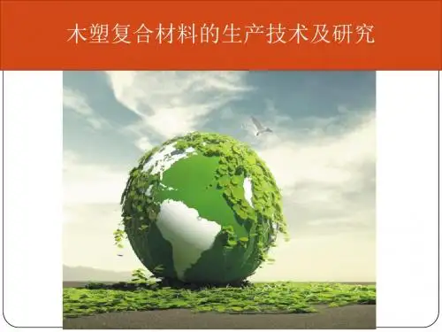 木塑复合材料的生产技术及研究