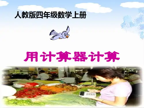 数学四年级上册《用计算器计算》 ppt课件