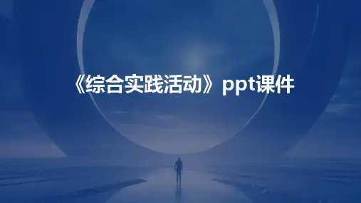 《综合实践活动》课件