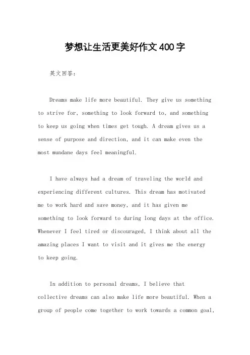 梦想让生活更美好作文400字