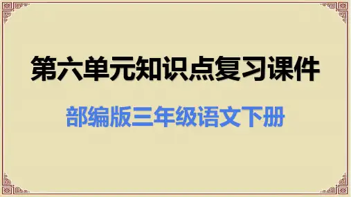 部编人教版三年级语文下册第六单元知识点复习课件
