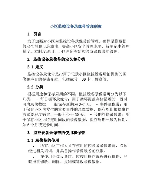 小区监控设备录像带管理制度