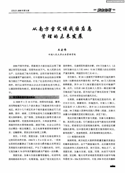 从南方雪灾谈我国应急管理的未来发展