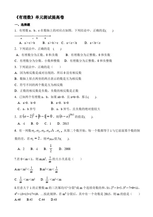 人教版七年级数学上册第一章《有理数》单元测试提高卷有答案MnAwKA