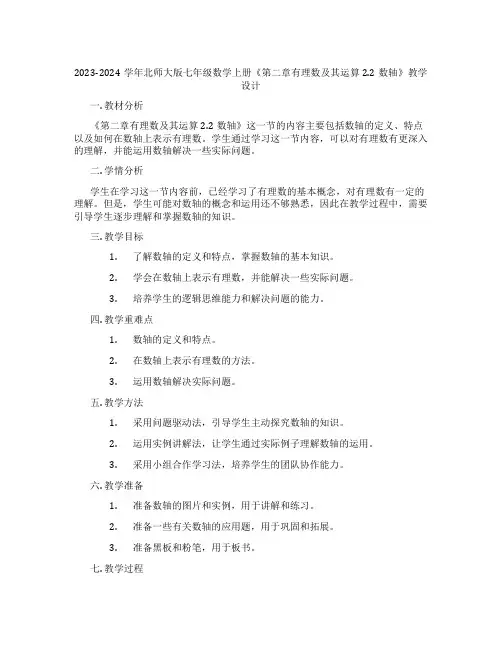 2023-2024学年北师大版七年级数学上册《第二章有理数及其运算2.2数轴》教学设计