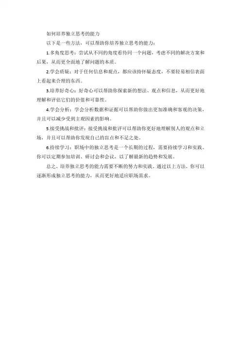 如何培养独立思考的能力