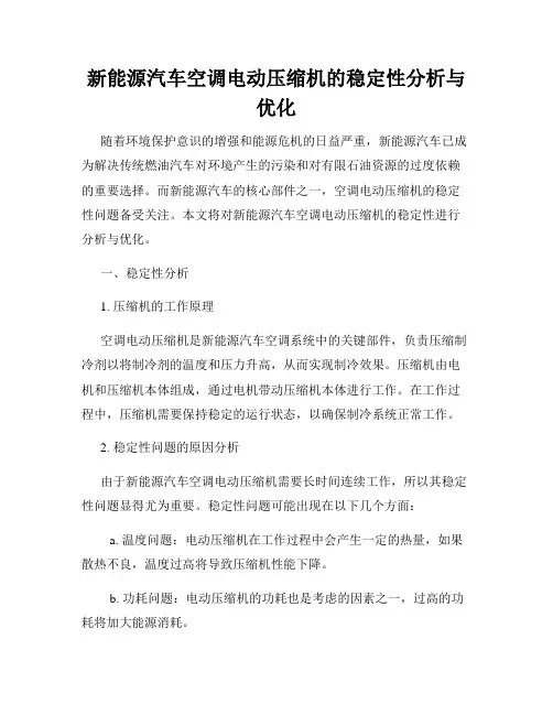 新能源汽车空调电动压缩机的稳定性分析与优化