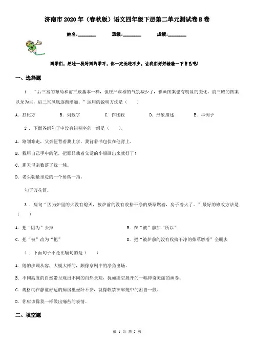 济南市2020年(春秋版)语文四年级下册第二单元测试卷B卷