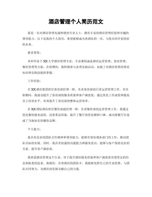 酒店管理个人简历范文