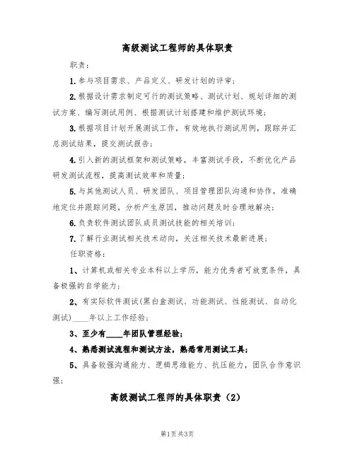 高级测试工程师的具体职责(3篇)