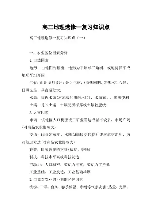 高三地理选修一复习知识点