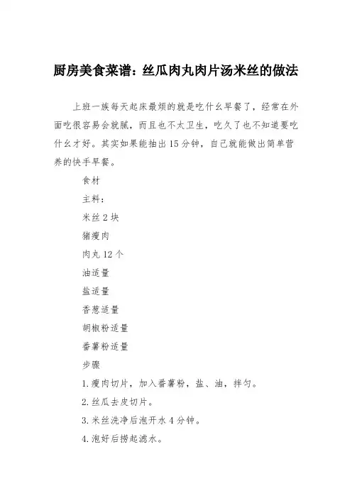 厨房美食菜谱：丝瓜肉丸肉片汤米丝的做法