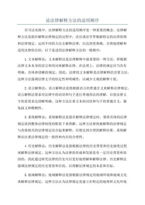 论法律解释方法的适用顺序