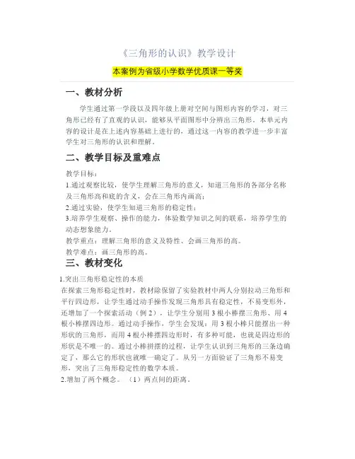 小学数学《三角形的认识》公开课教案教学设计