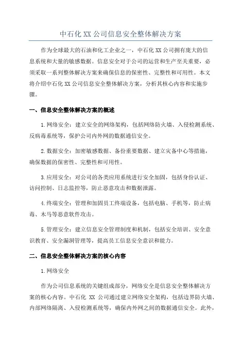 中石化XX公司信息安全整体解决方案