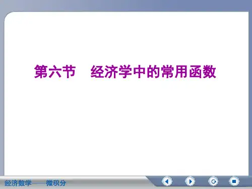 经济数学微积分经济学中的常用函数
