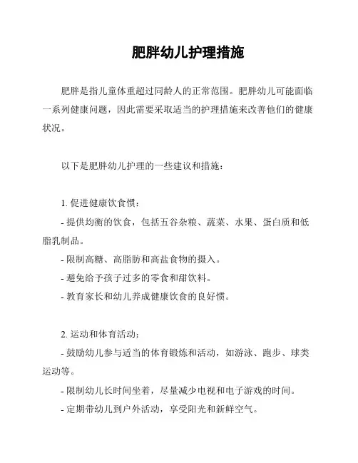 肥胖幼儿护理措施