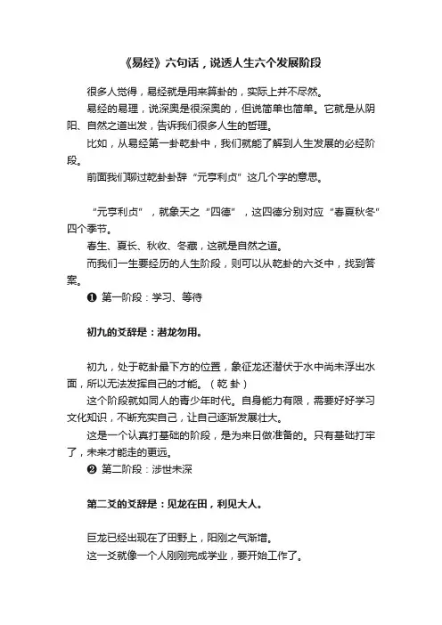 《易经》六句话，说透人生六个发展阶段