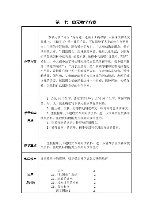 人教版小学语文二年级上第七单元教学设计(表格式)